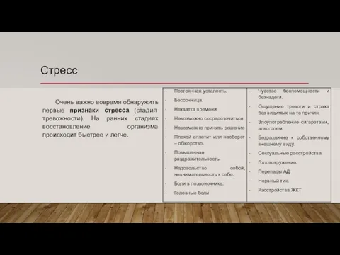 Стресс Очень важно вовремя обнаружить первые признаки стресса (стадия тревожности). На