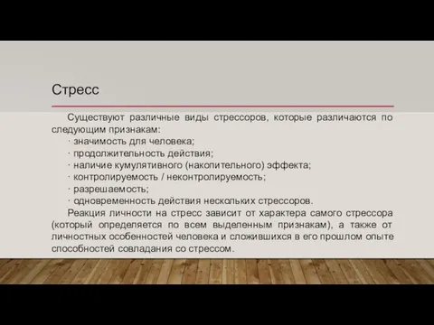 Стресс Существуют различные виды стрессоров, которые различаются по следующим признакам: ·