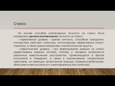 Стресс На основе способов реагирования личности на стресс были определены уровни