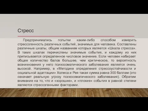 Стресс Предпринимались попытки каким-либо способом измерить стрессогенность различных событий, значимых для