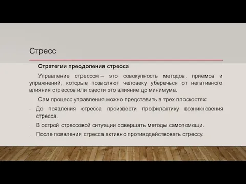 Стресс Стратегии преодоления стресса Управление стрессом – это совокупность методов, приемов