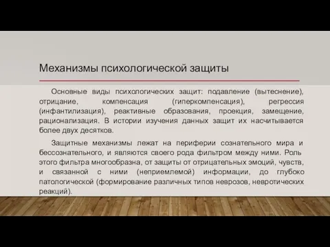 Механизмы психологической защиты Основные виды психологических защит: подавление (вытеснение), отрицание, компенсация