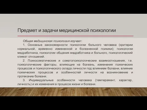 Предмет и задачи медицинской психологии Общая медицинская психология изучает: 1. Основные