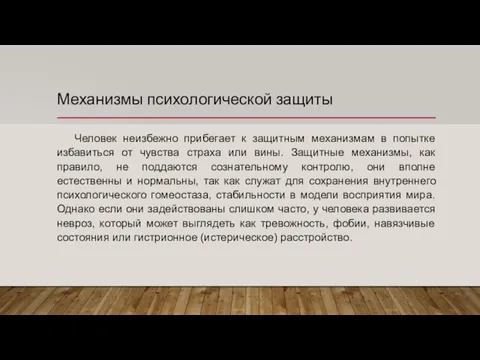 Механизмы психологической защиты Человек неизбежно прибегает к защитным механизмам в попытке