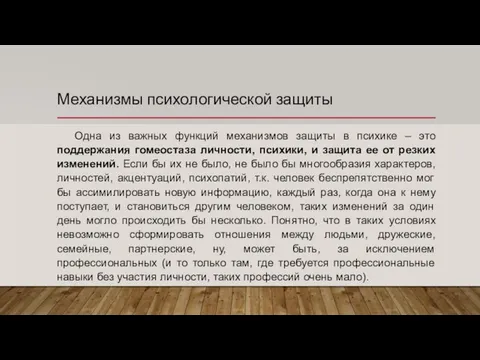 Механизмы психологической защиты Одна из важных функций механизмов защиты в психике