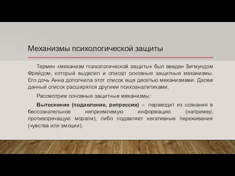 Механизмы психологической защиты Термин «механизм психологической защиты» был введен Зигмундом Фрейдом,