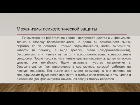 Механизмы психологической защиты Т.к. вытеснение работает как клапан, пропускает чувства и