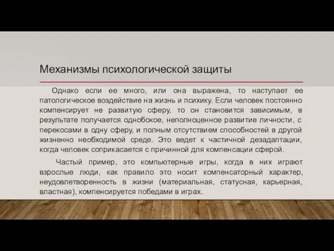 Механизмы психологической защиты Однако если ее много, или она выражена, то