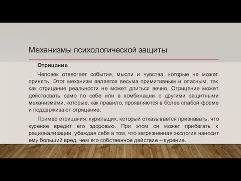 Механизмы психологической защиты Отрицание Человек отвергает события, мысли и чувства, которые