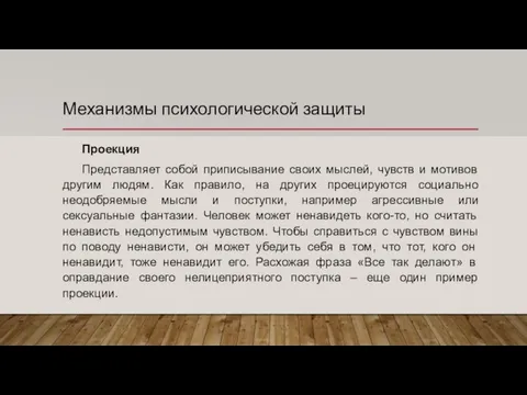 Механизмы психологической защиты Проекция Представляет собой приписывание своих мыслей, чувств и