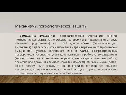 Механизмы психологической защиты Замещение (смещение) – перенаправление чувства или мнения (которое