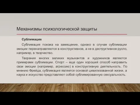 Механизмы психологической защиты Сублимация Сублимация похожа на замещение, однако в случае