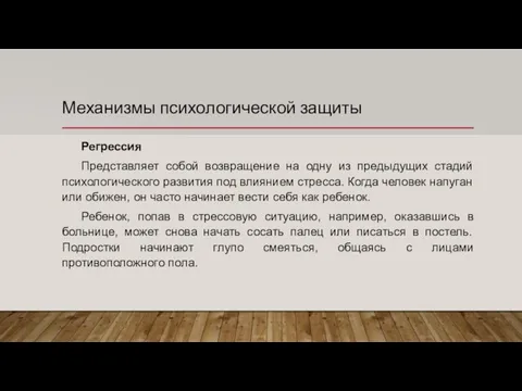 Механизмы психологической защиты Регрессия Представляет собой возвращение на одну из предыдущих