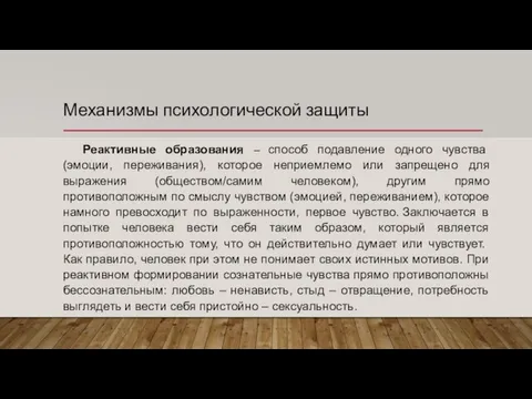 Механизмы психологической защиты Реактивные образования – способ подавление одного чувства (эмоции,