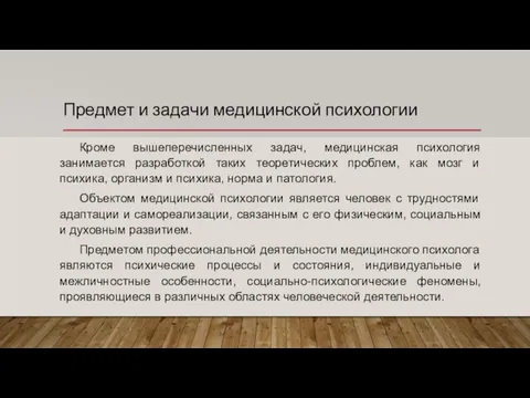 Предмет и задачи медицинской психологии Кроме вышеперечисленных задач, медицинская психология занимается