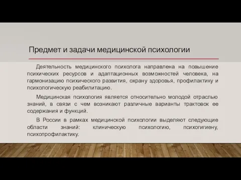 Предмет и задачи медицинской психологии Деятельность медицинского психолога направлена на повышение