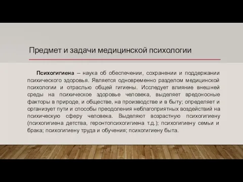 Предмет и задачи медицинской психологии Психогигиена – наука об обеспечении, сохранении