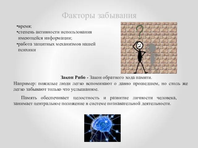 время; степень активности использования имеющейся информации; работа защитных механизмов нашей психики