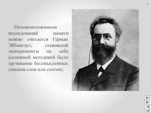 Основоположником исследований памяти можно считается Герман Эббингауз, ставивший эксперименты на себе