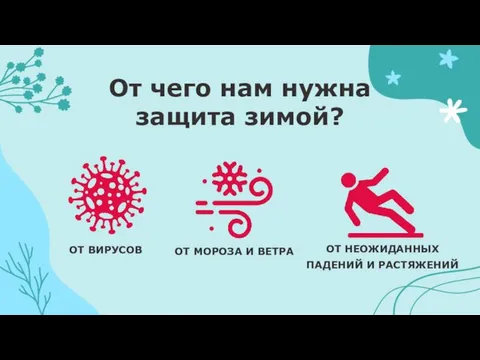 От чего нам нужна защита зимой? ОТ ВИРУСОВ ОТ МОРОЗА И