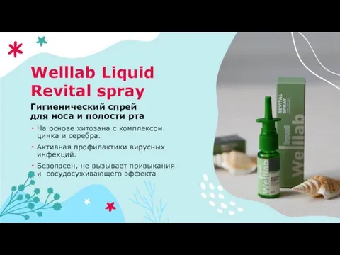 Welllab Liquid Revital spray Гигиенический спрей для носа и полости рта
