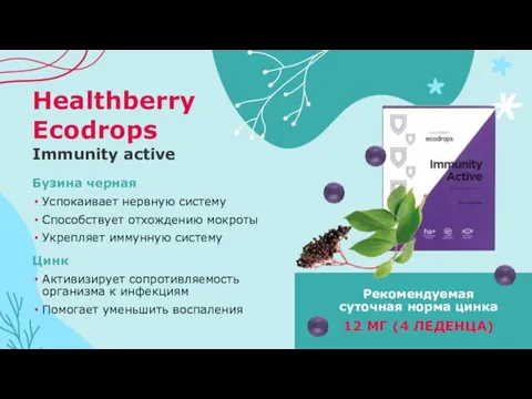 Healthberry Ecodrops Immunity active Цинк Активизирует сопротивляемость организма к инфекциям Помогает