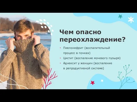 Чем опасно переохлаждение? Пиелонефрит (воспалительный процесс в почках) Цистит (воспаление мочевого