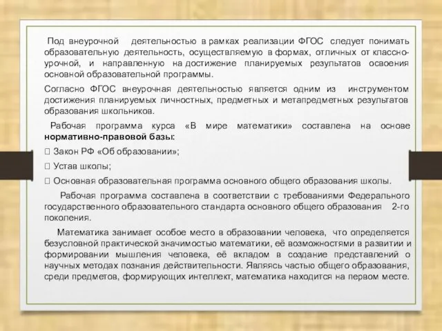 Под внеурочной деятельностью в рамках реализации ФГОС следует понимать образовательную деятельность,