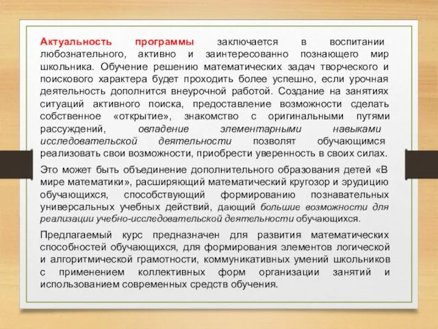 Актуальность программы заключается в воспитании любознательного, активно и заинтересованно познающего мир