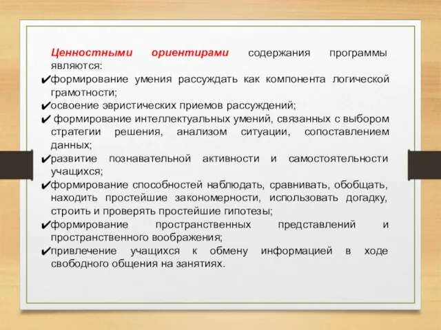 Ценностными ориентирами содержания программы являются: формирование умения рассуждать как компонента логической