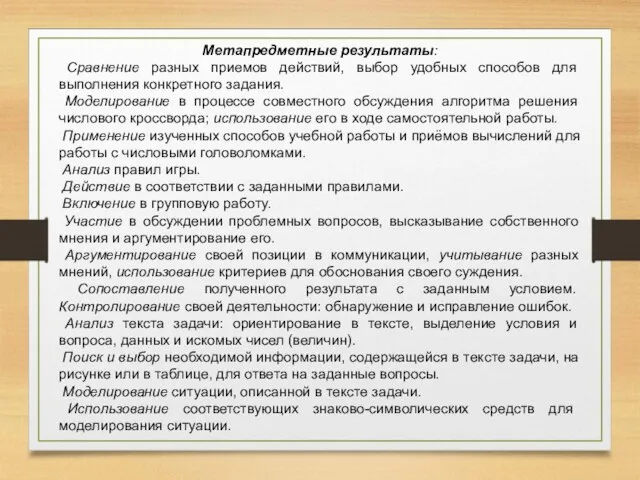 Метапредметные результаты: Сравнение разных приемов действий, выбор удобных способов для выполнения