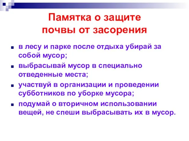 Памятка о защите почвы от засорения в лесу и парке после