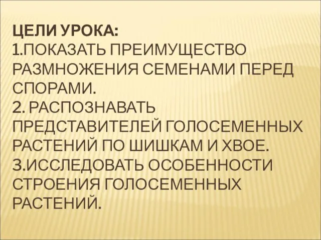 ЦЕЛИ УРОКА: 1.ПОКАЗАТЬ ПРЕИМУЩЕСТВО РАЗМНОЖЕНИЯ СЕМЕНАМИ ПЕРЕД СПОРАМИ. 2. РАСПОЗНАВАТЬ ПРЕДСТАВИТЕЛЕЙ