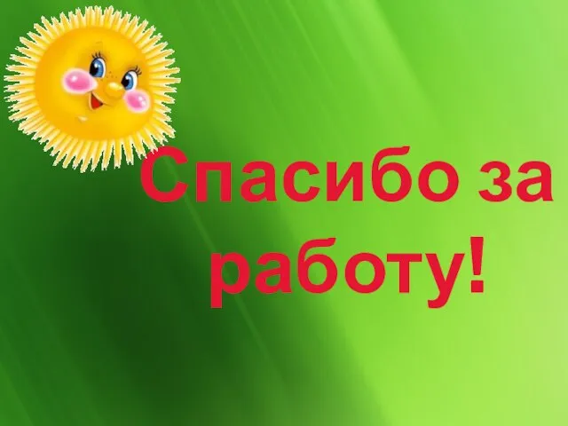 Спасибо за работу!