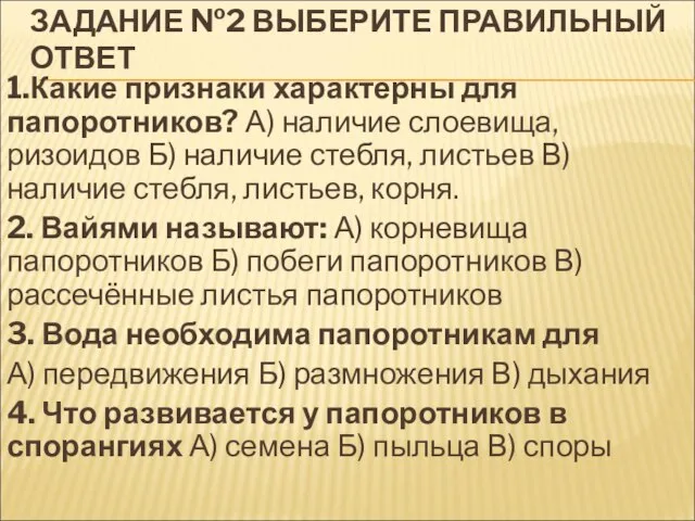 ЗАДАНИЕ №2 ВЫБЕРИТЕ ПРАВИЛЬНЫЙ ОТВЕТ 1.Какие признаки характерны для папоротников? А)