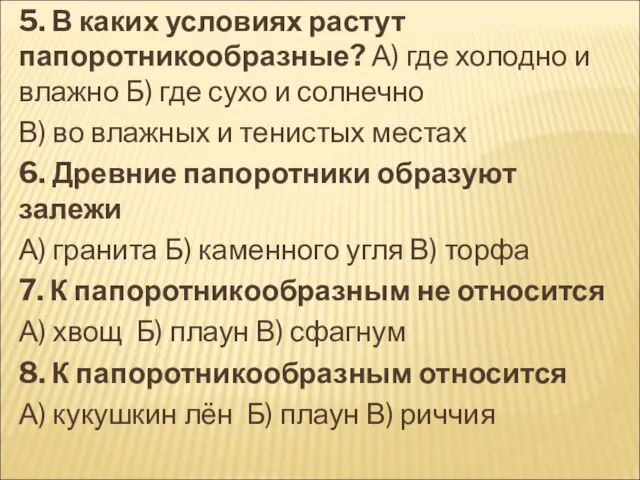 5. В каких условиях растут папоротникообразные? А) где холодно и влажно