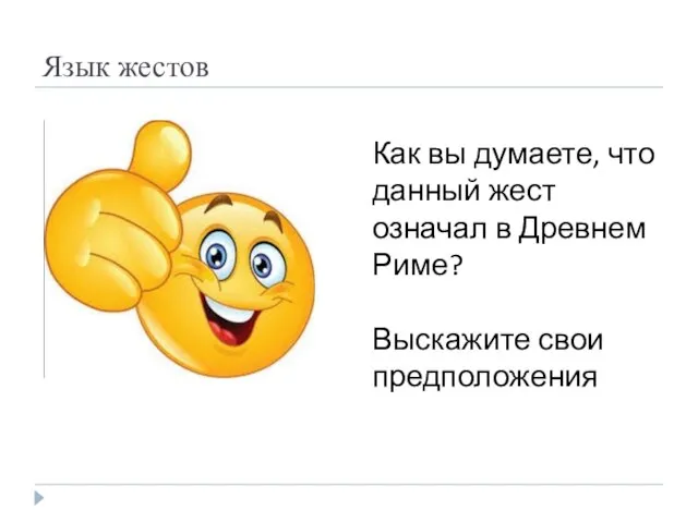 Язык жестов Как вы думаете, что данный жест означал в Древнем Риме? Выскажите свои предположения