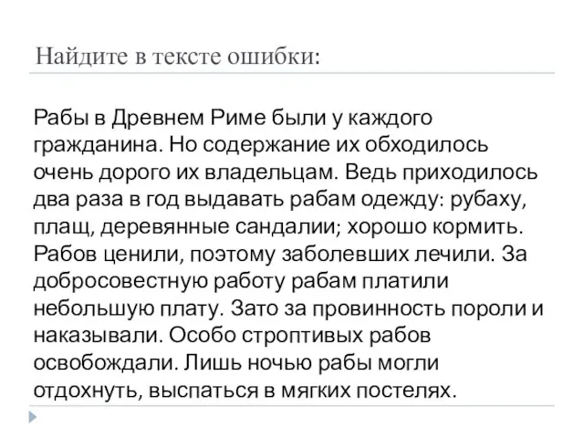 Найдите в тексте ошибки: Рабы в Древнем Риме были у каждого