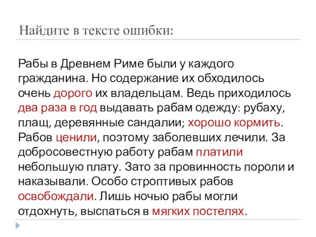 Найдите в тексте ошибки: Рабы в Древнем Риме были у каждого