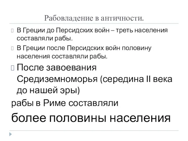 Рабовладение в античности. В Греции до Персидских войн – треть населения