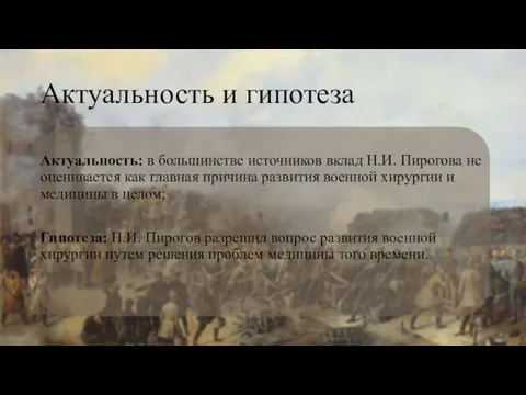 Актуальность и гипотеза Актуальность: в большинстве источников вклад Н.И. Пирогова не