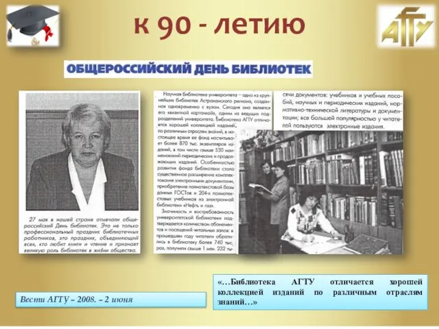 Вести АГТУ – 2008. – 2 июня «…Библиотека АГТУ отличается хорошей