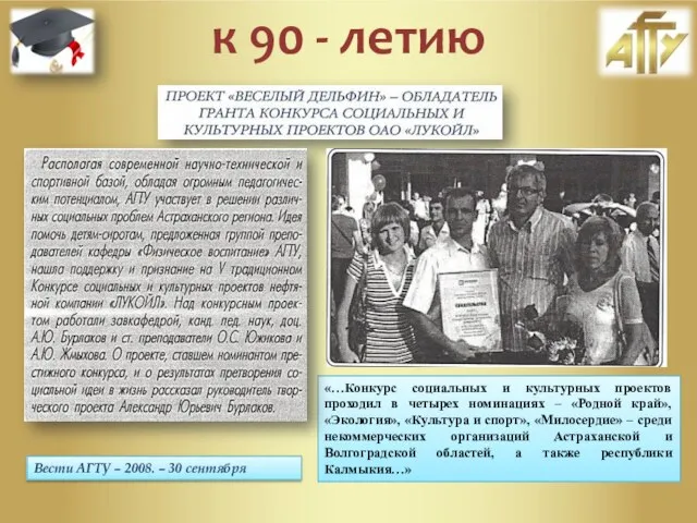 Вести АГТУ – 2008. – 30 сентября «…Конкурс социальных и культурных