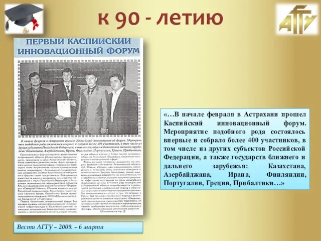 Вести АГТУ – 2009. – 6 марта «…В начале февраля в