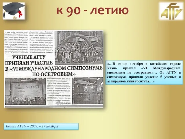 Вести АГТУ – 2009. – 27 ноября «…В конце октября в