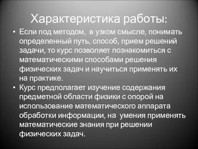 Характеристика работы: Если под методом, в узком смысле, понимать определенный путь,