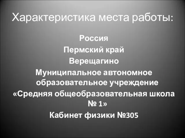 Характеристика места работы: Россия Пермский край Верещагино Муниципальное автономное образовательное учреждение