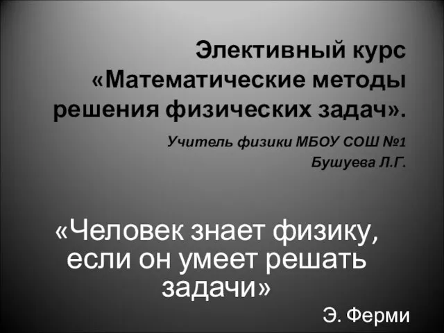 Элективный курс «Математические методы решения физических задач». Учитель физики МБОУ СОШ