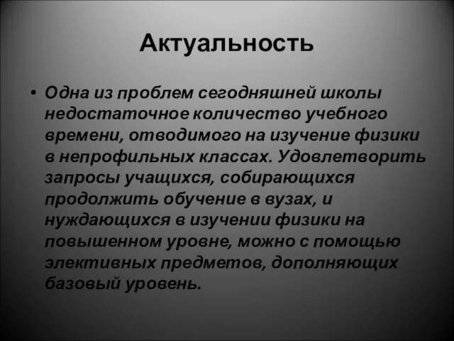 Актуальность Одна из проблем сегодняшней школы недостаточное количество учебного времени, отводимого