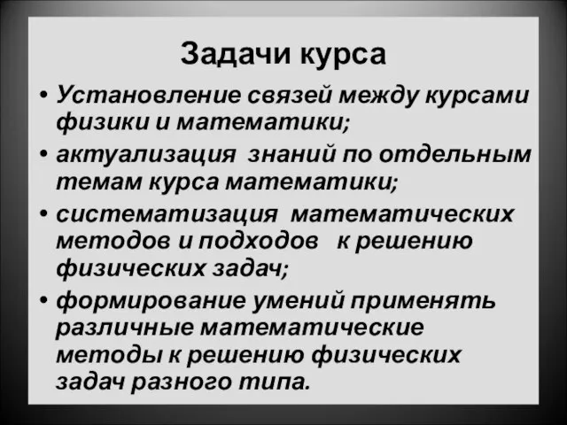 Задачи курса Установление связей между курсами физики и математики; актуализация знаний